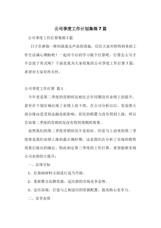 公司季度工作计划集锦7篇