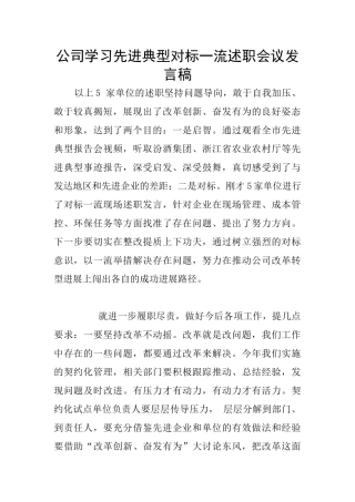 公司学习先进典型对标一流述职会议发言稿