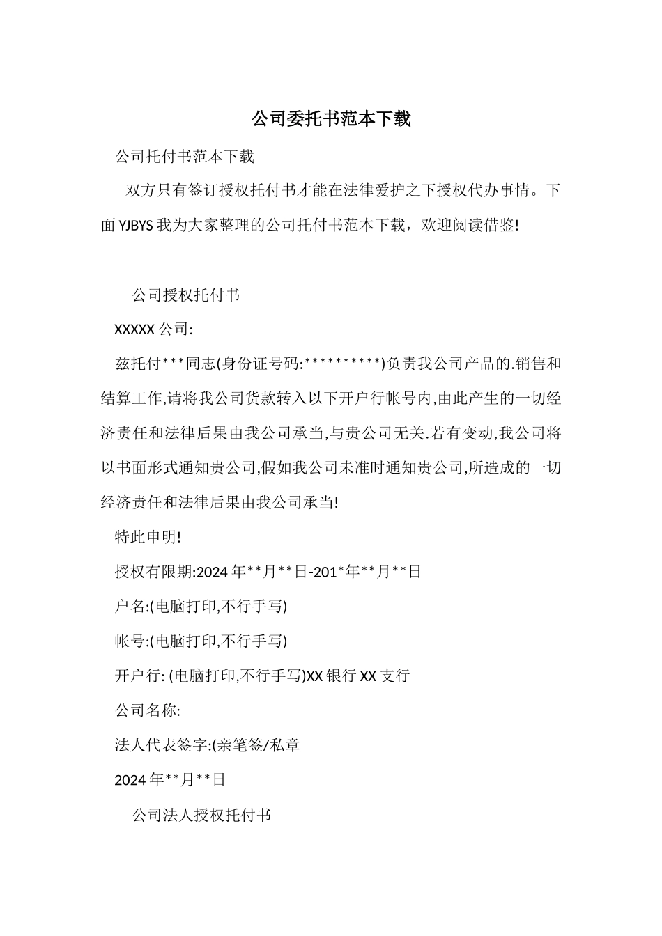 公司委托书范本下载_第1页