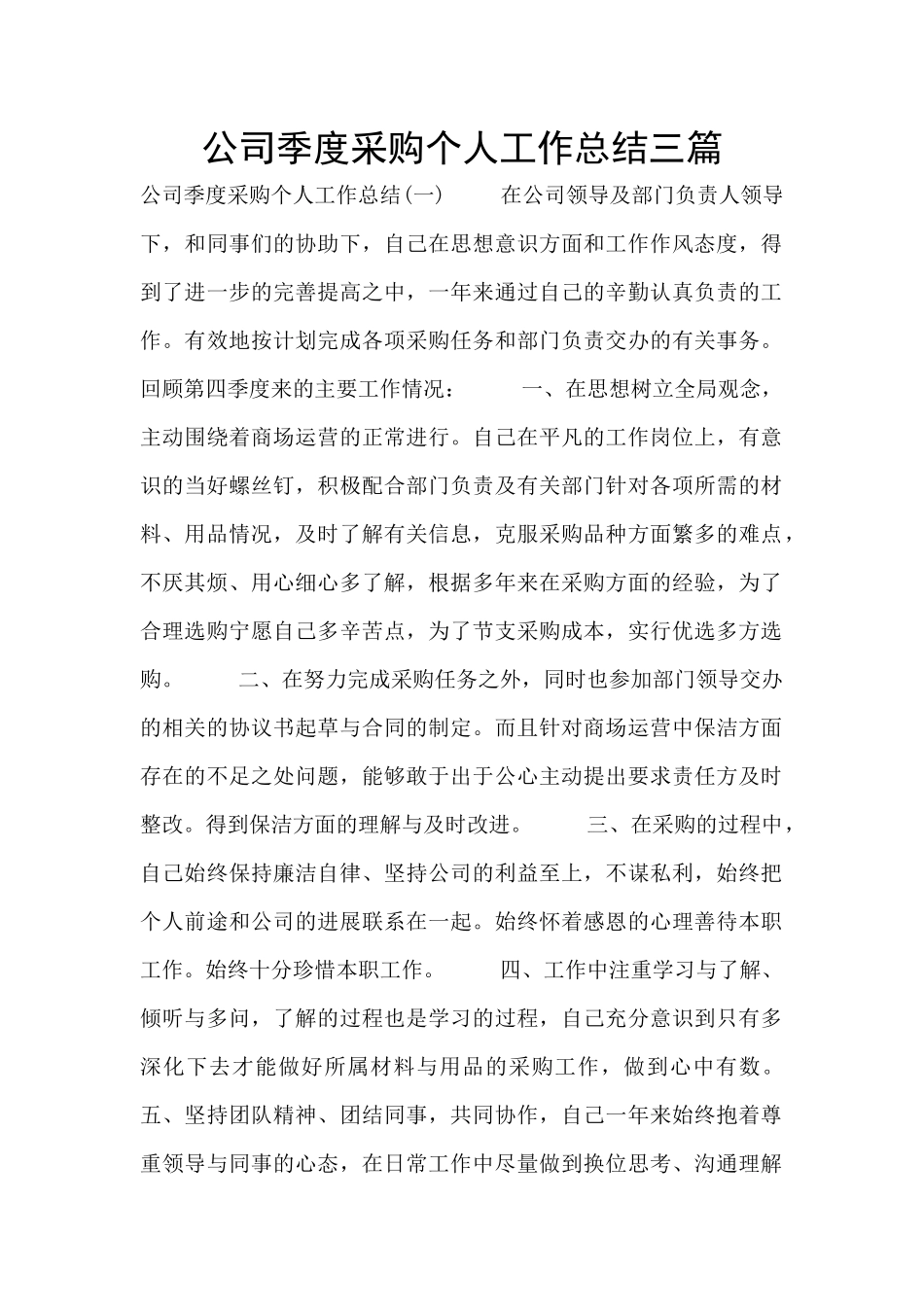 公司季度采购个人工作总结三篇_第1页
