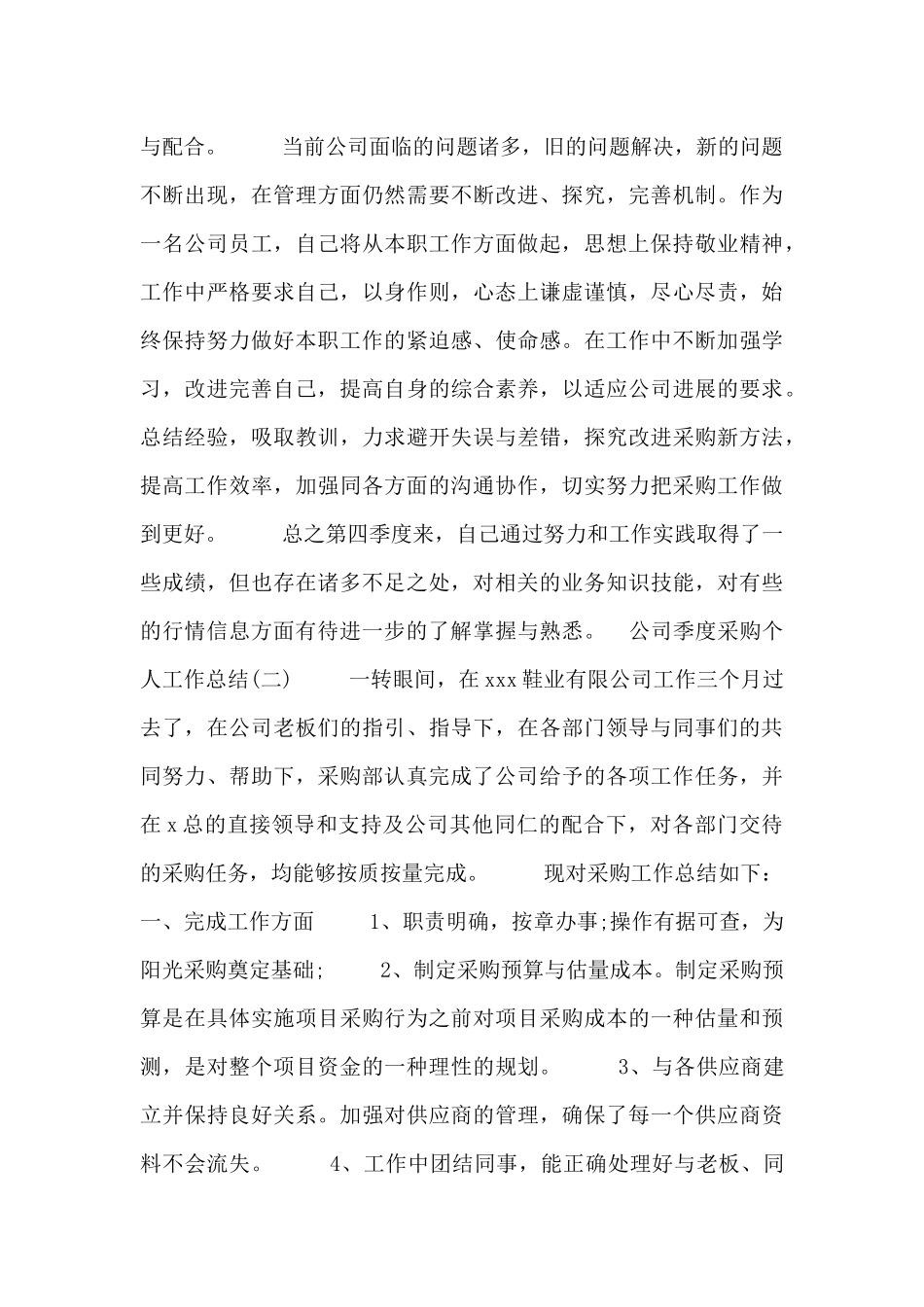 公司季度采购个人工作总结三篇_第2页