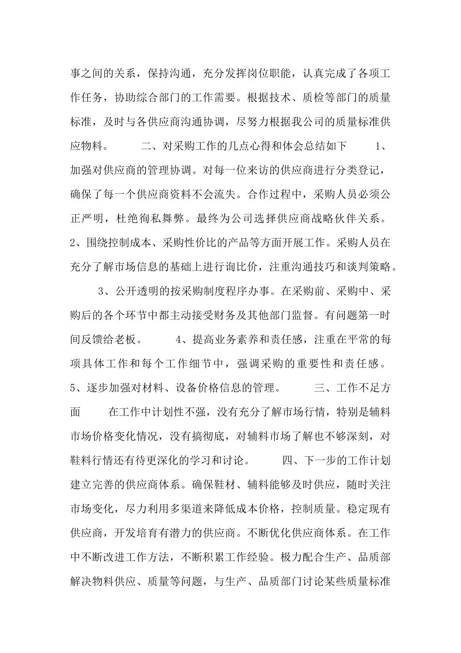 公司季度采购个人工作总结三篇_第3页