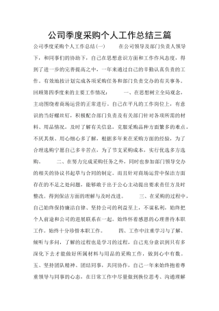 公司季度采购个人工作总结三篇