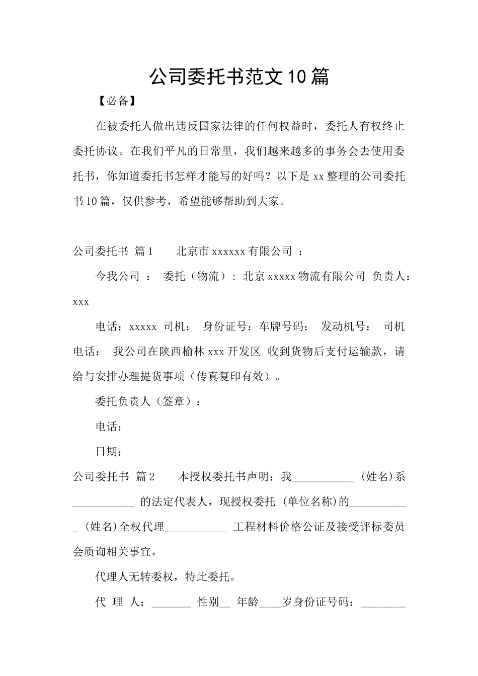 公司委托书范文10篇_第1页
