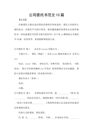 公司委托书范文10篇
