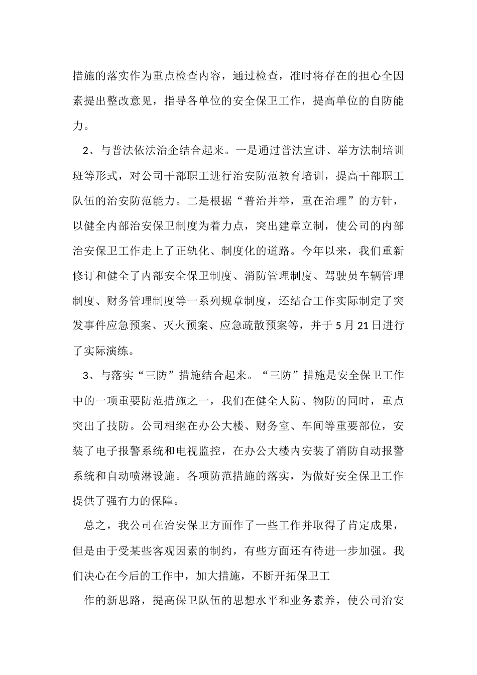公司安保工作总结_第3页