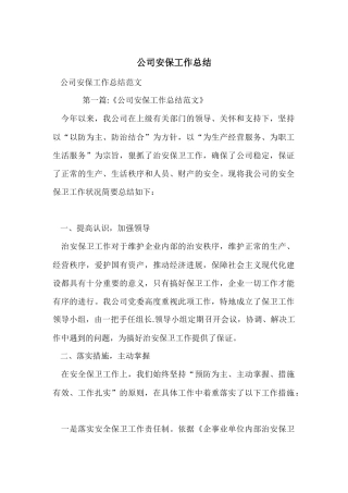 公司安保工作总结