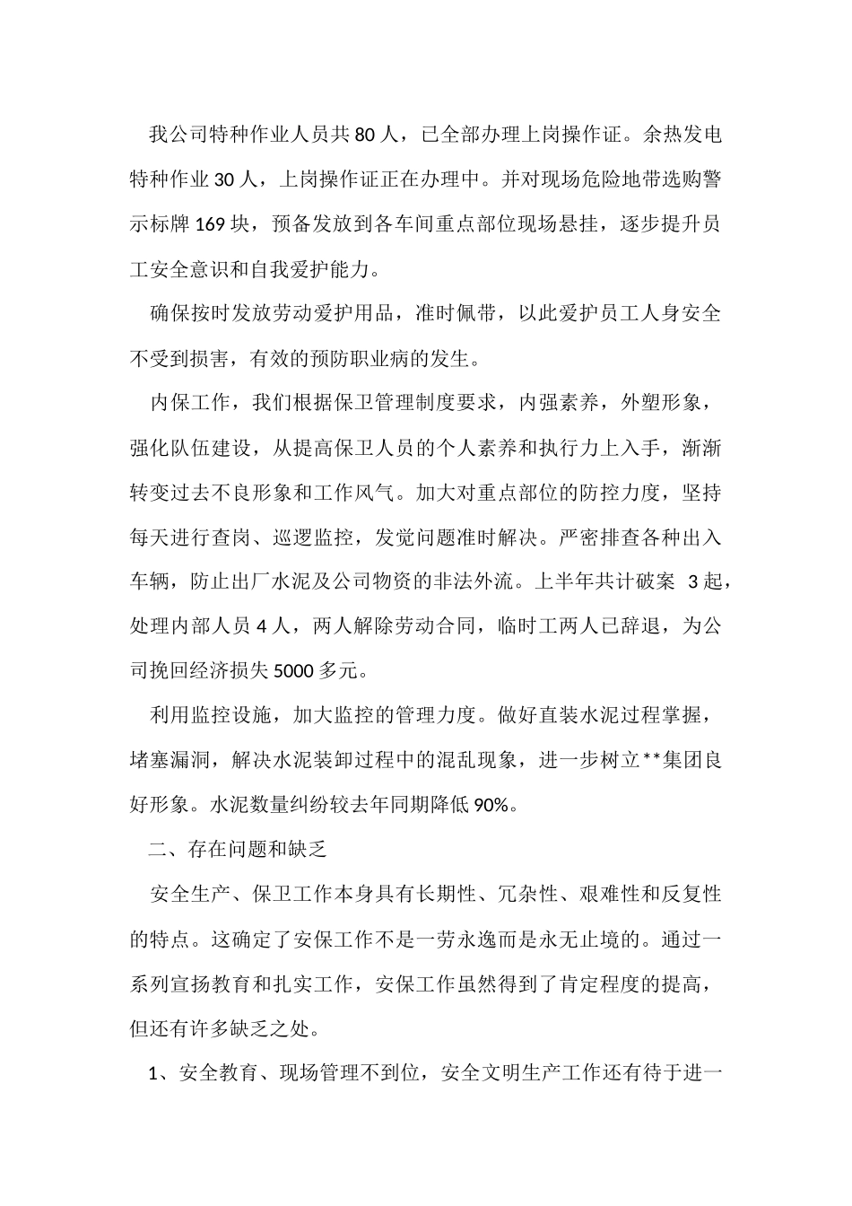 公司安保部上半年工作总结_第2页