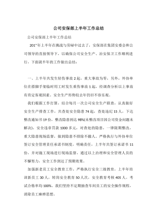公司安保部上半年工作总结