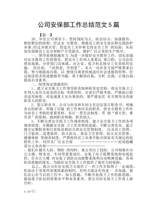 公司安保部工作总结范文5篇