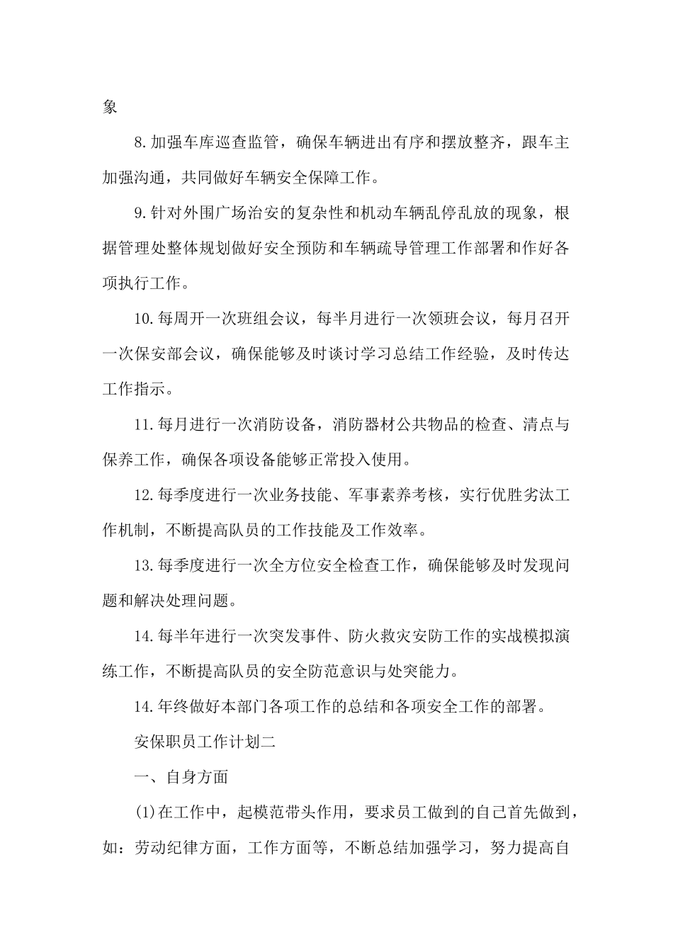 公司安保职员工作计划3篇范文_第2页
