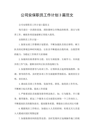 公司安保职员工作计划3篇范文