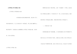公司季度工作计划集合6篇