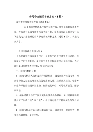 公司季度绩效考核方案（6篇）