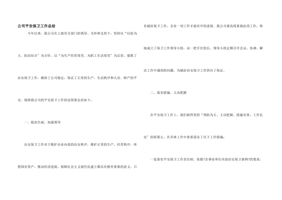 公司安全保卫工作总结_第1页