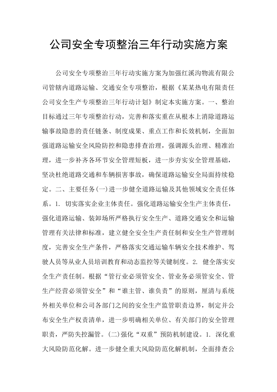 公司安全专项整治三年行动实施方案_第1页