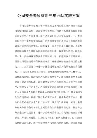 公司安全专项整治三年行动实施方案