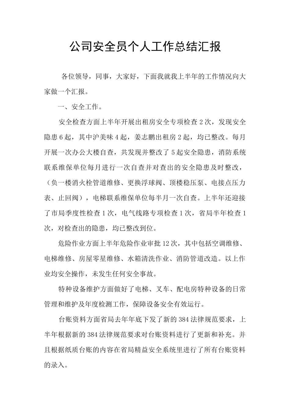 公司安全员个人工作总结汇报_第1页