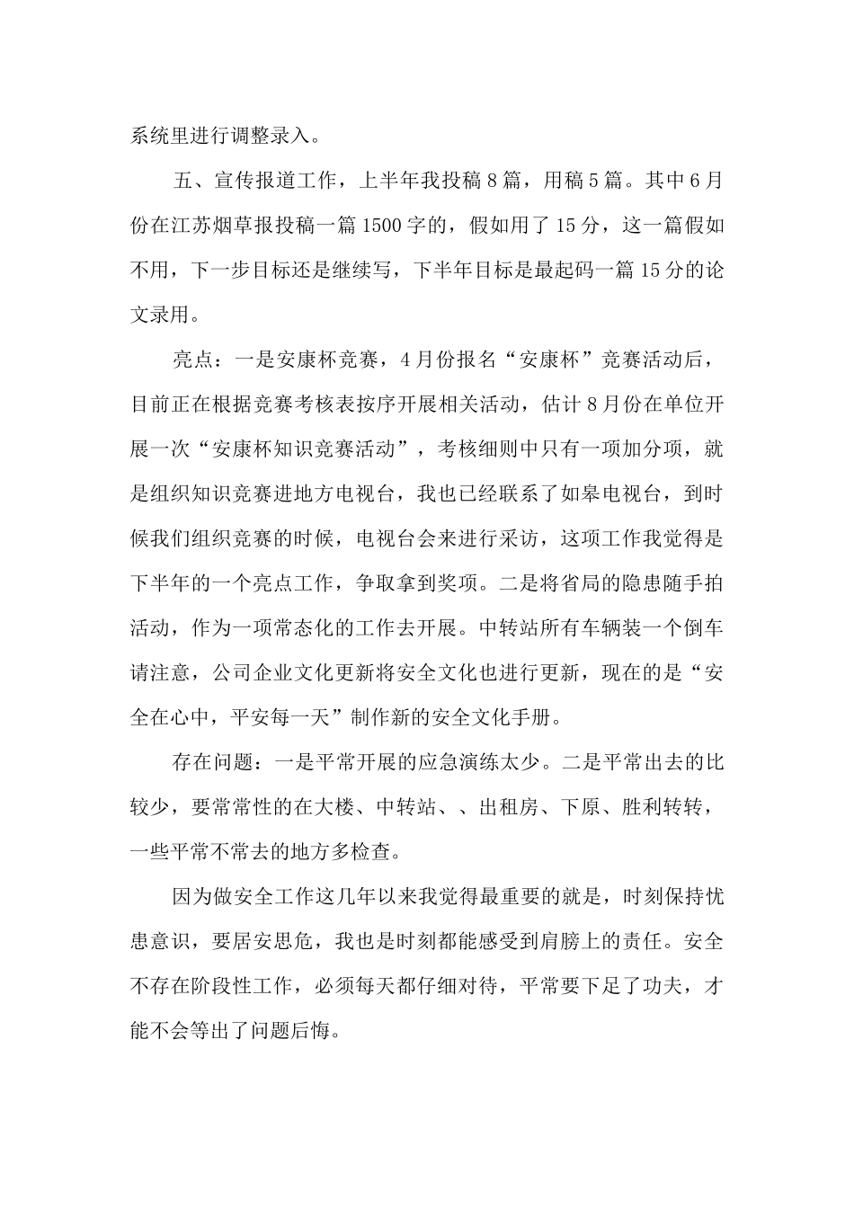 公司安全员个人工作总结汇报_第3页