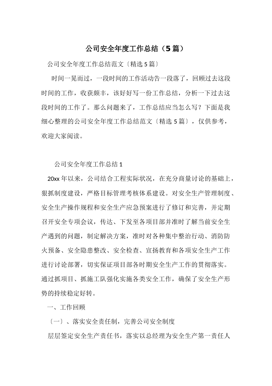 公司安全年度工作总结（5篇）_第1页