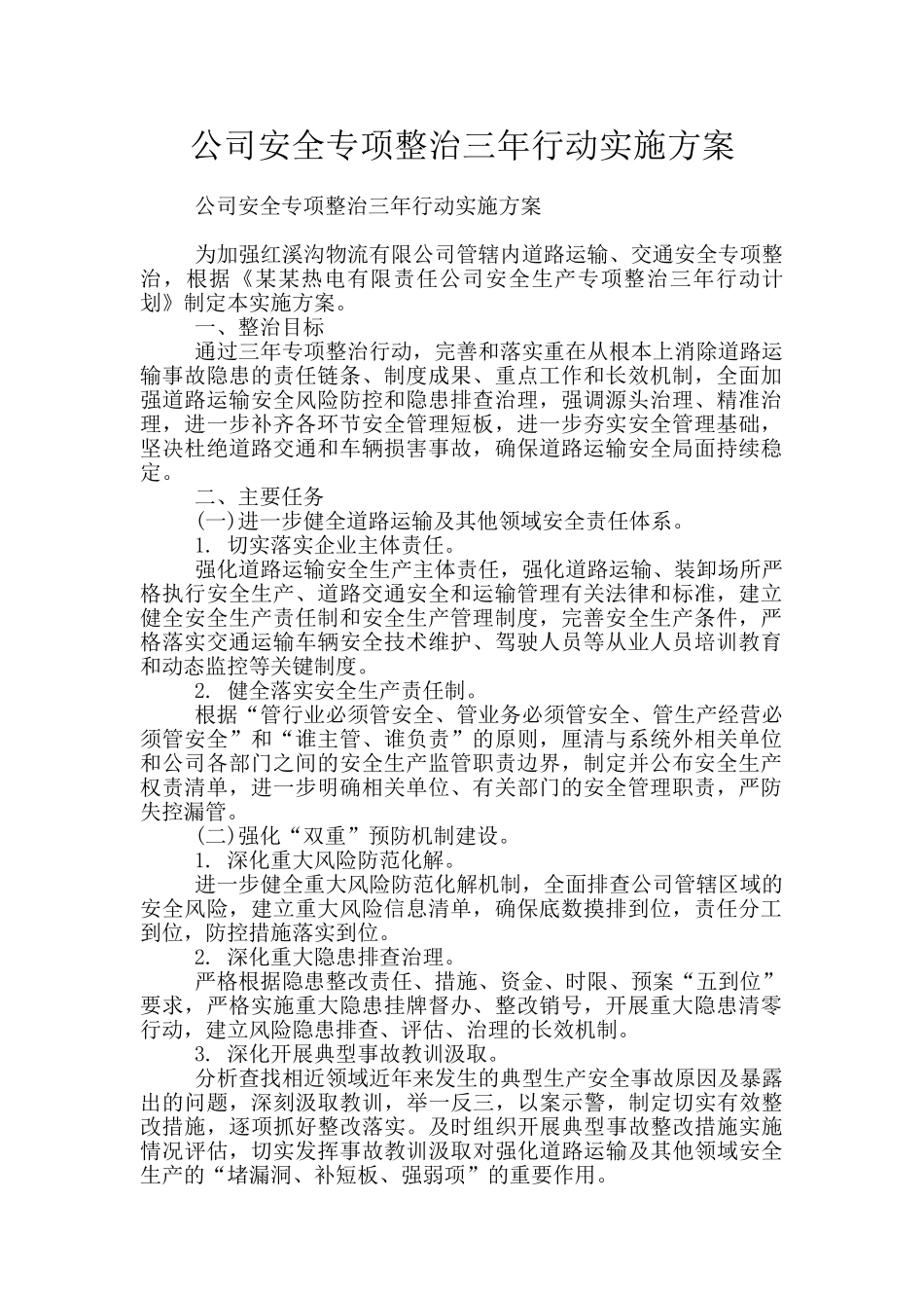 公司安全专项整治三年行动实施方案_第1页