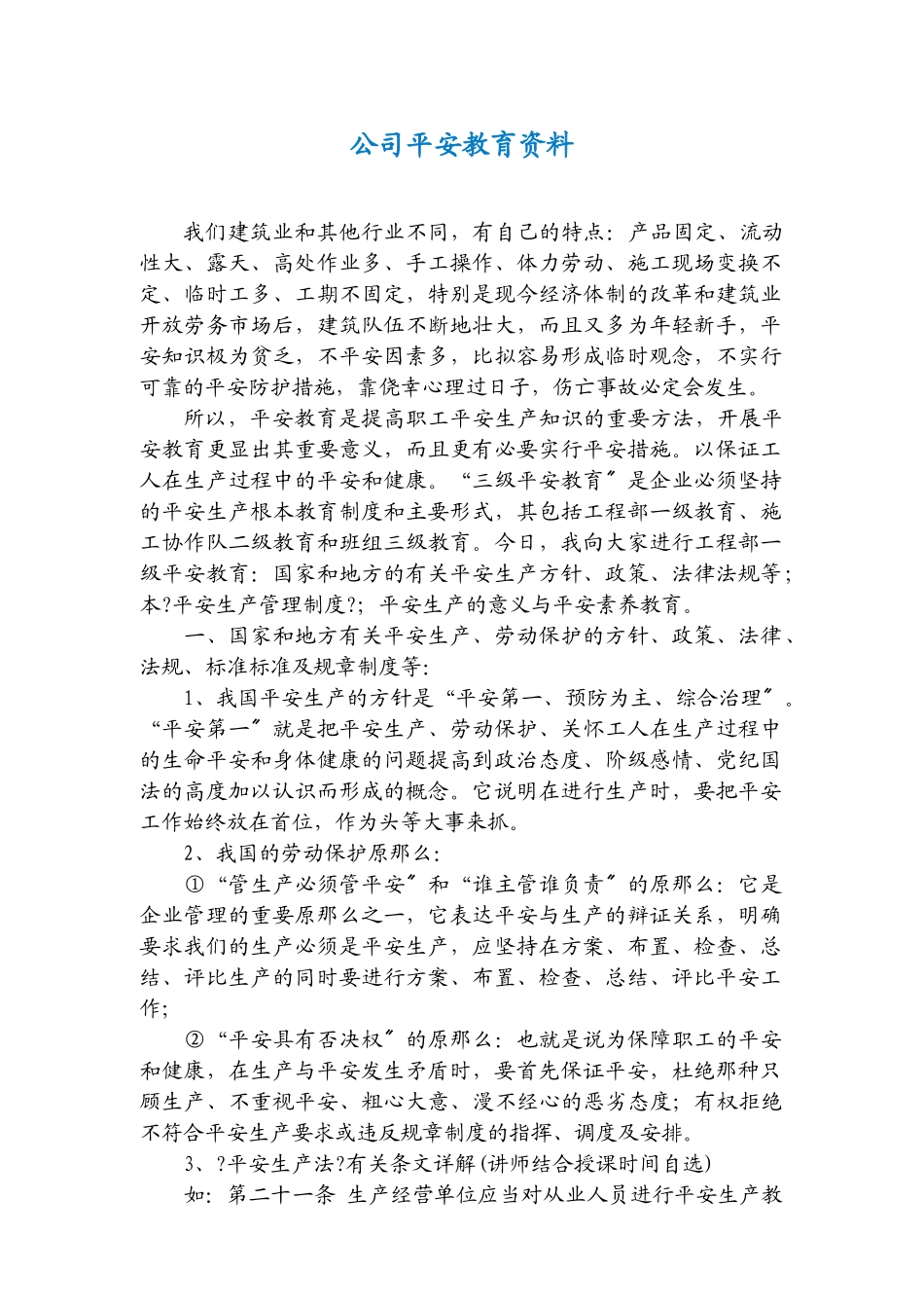 公司安全教育培训内容_第1页