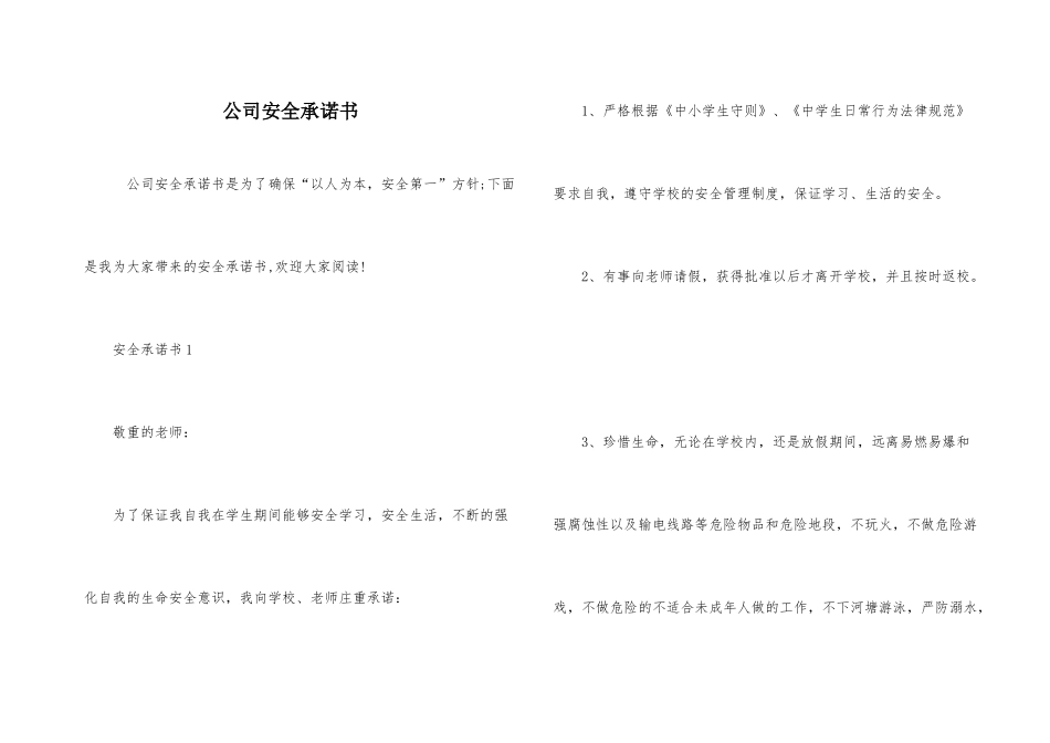 公司安全承诺书_第1页