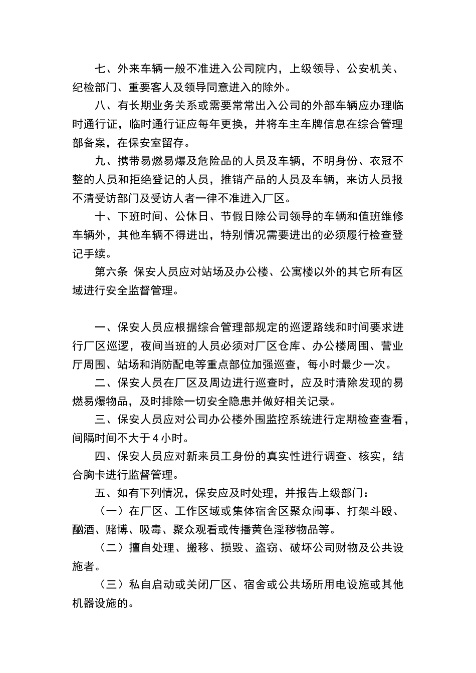 公司安全保卫管理制度_第2页