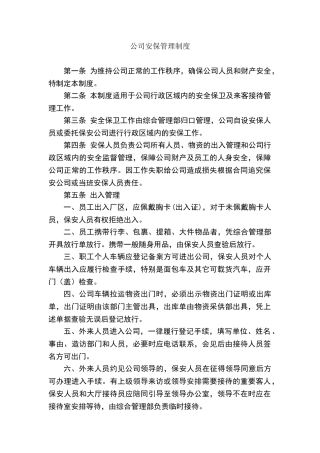 公司安全保卫管理制度