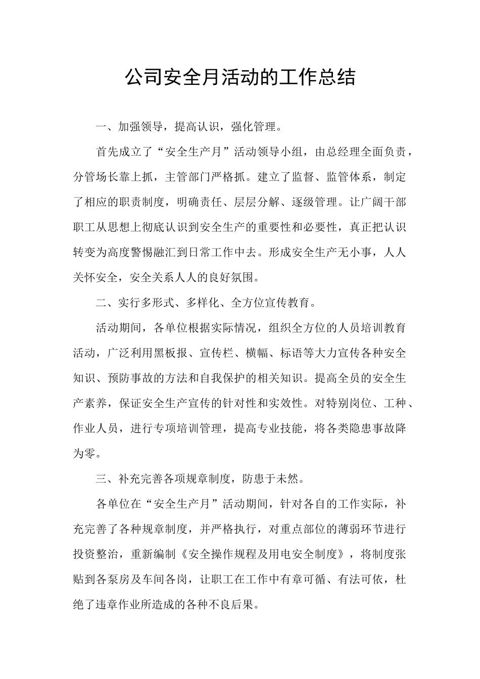 公司安全月活动的工作总结_第1页