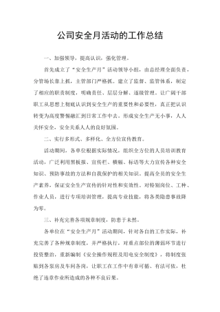 公司安全月活动的工作总结