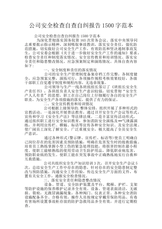 公司安全检查自查自纠报告1500字范本