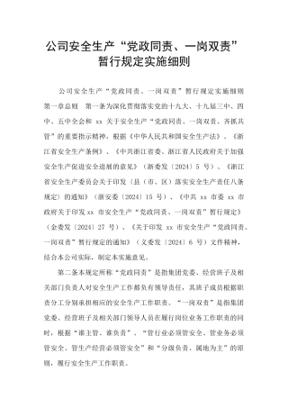 公司安全生产“党政同责、一岗双责”暂行规定实施细则