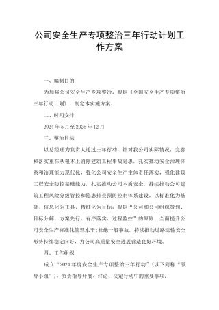 公司安全生产专项整治三年行动计划工作方案