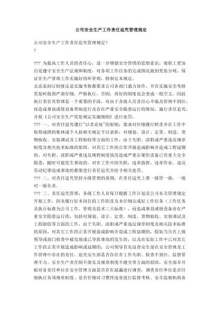 公司安全生产工作责任追究管理规定