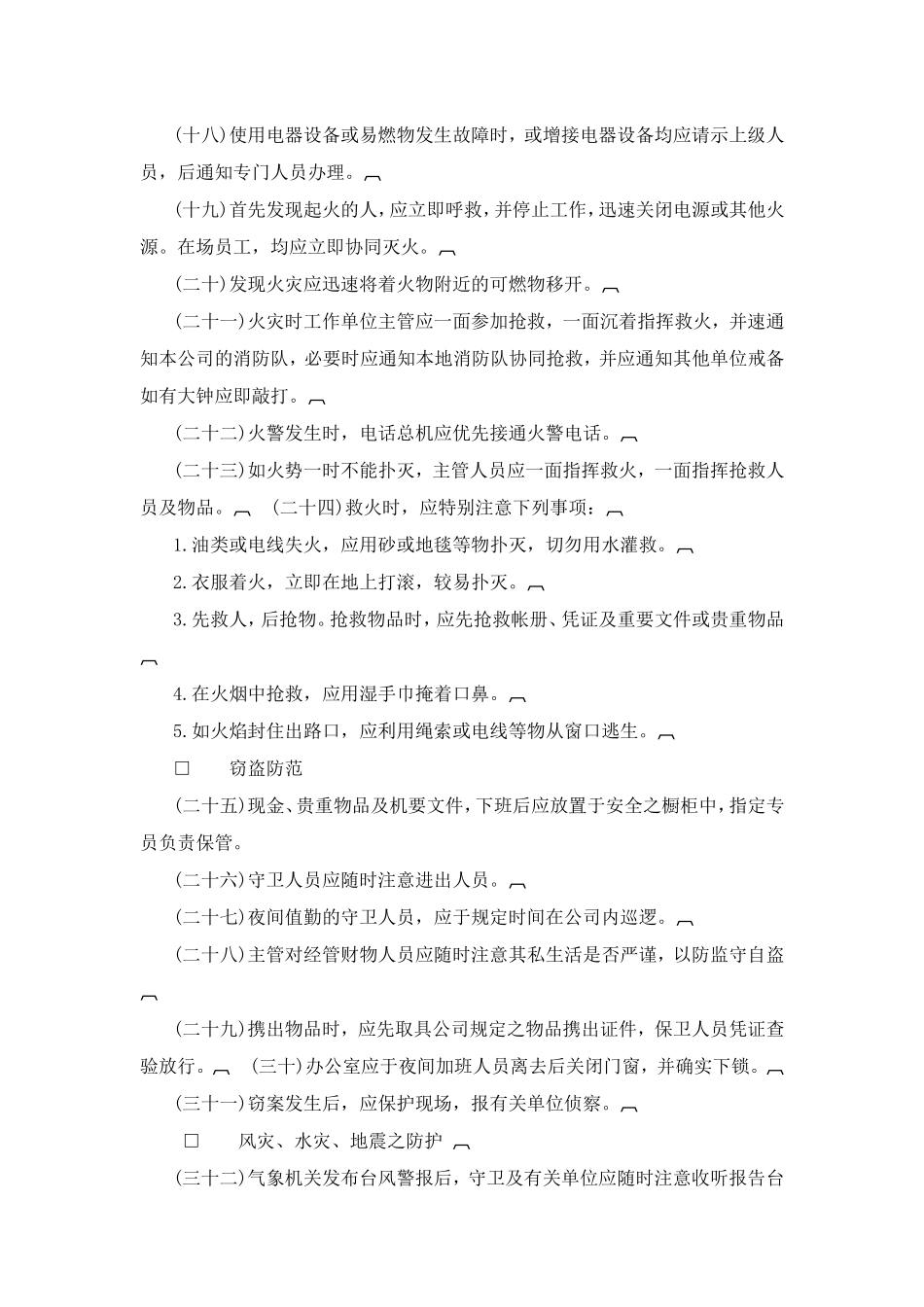 公司安全管理准则_第2页