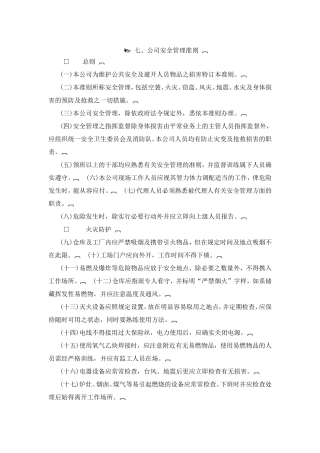 公司安全管理准则