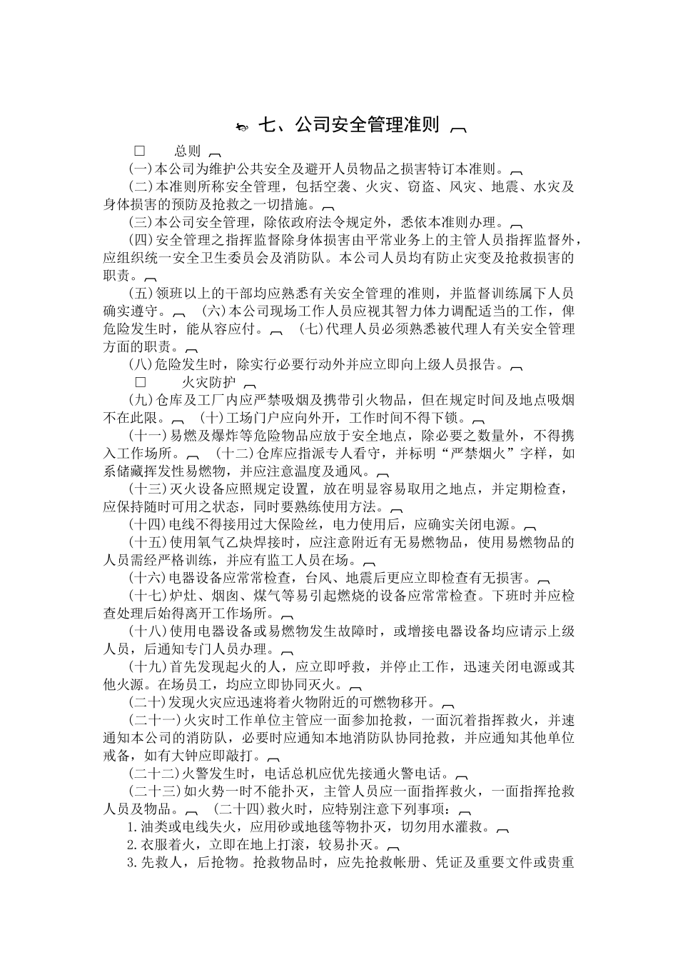 公司安全管理准则范本_第1页