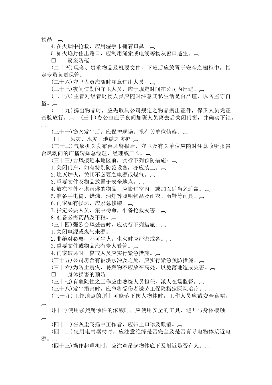 公司安全管理准则范本_第2页