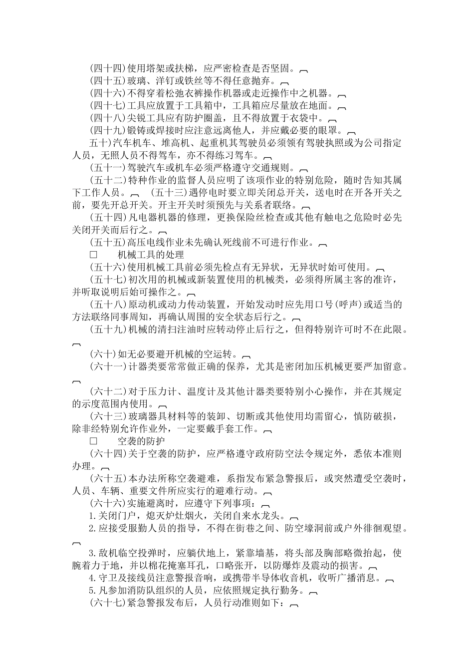 公司安全管理准则范本_第3页