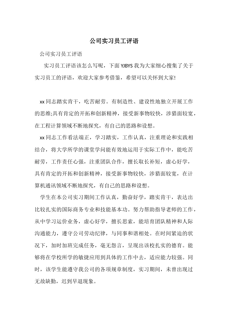 公司实习员工评语_第1页
