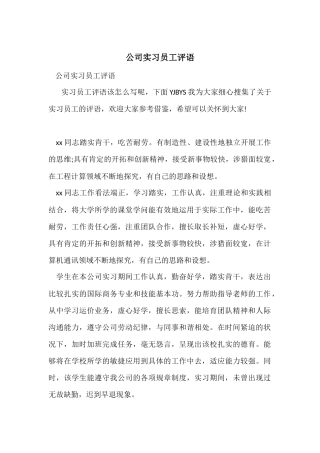 公司实习员工评语