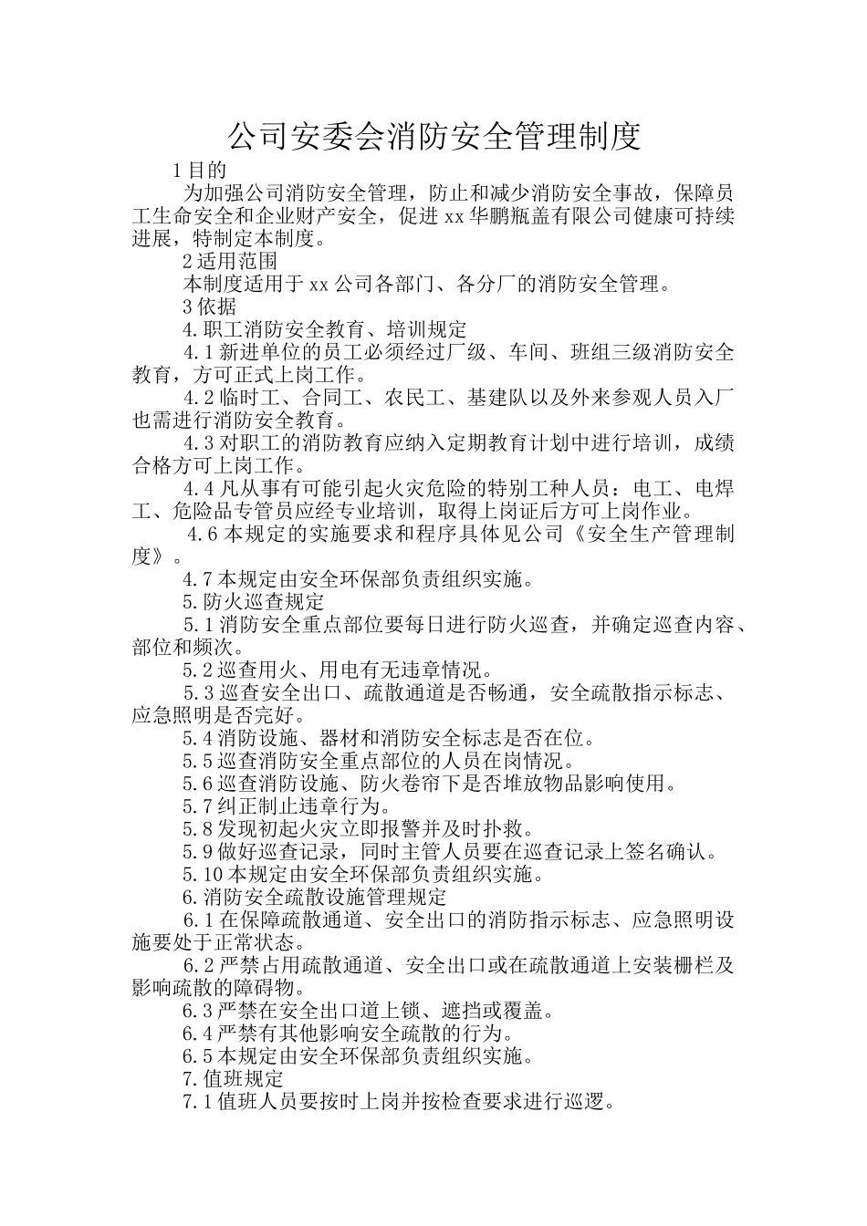 公司安委会消防安全管理制度_第1页