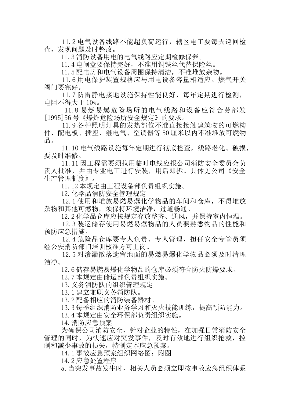 公司安委会消防安全管理制度_第3页