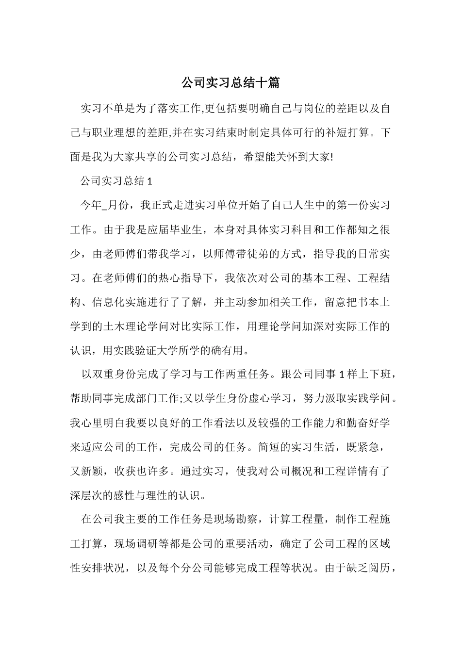 公司实习总结十篇_第1页