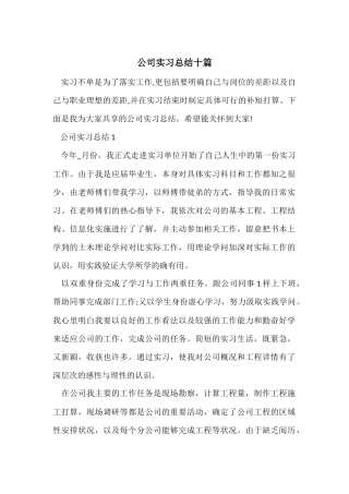 公司实习总结十篇