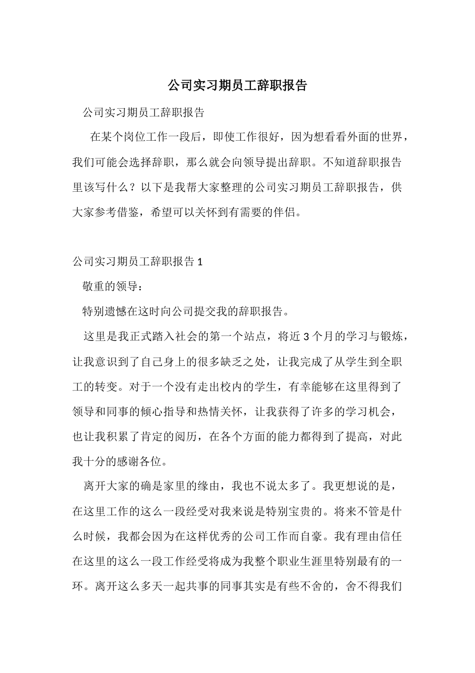 公司实习期员工辞职报告_第1页