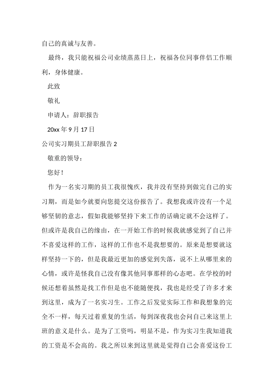 公司实习期员工辞职报告_第2页