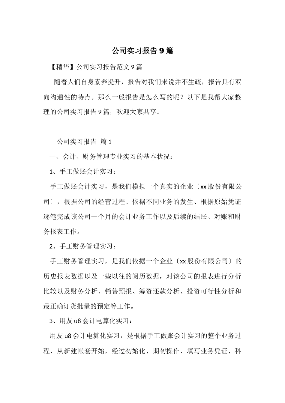 公司实习报告9篇_第1页