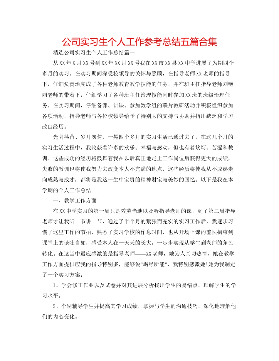 公司实习生个人工作参考总结五篇合集_第1页